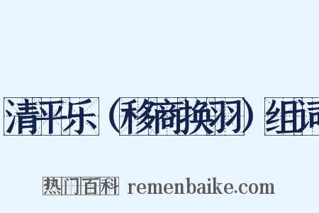 清平乐（移商换羽）组词是什么意思的图片